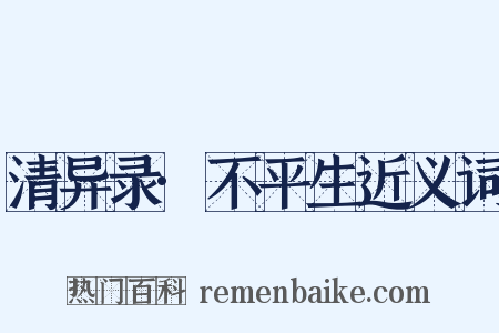 清异录·不平生近义词是什么意思的图片